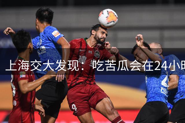 上海交大发现：吃苦瓜会在24小时内降低60%的血糖，是真的吗？