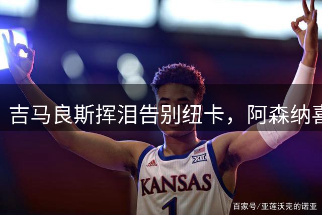 吉马良斯挥泪告别纽卡，阿森纳喜获中场大将