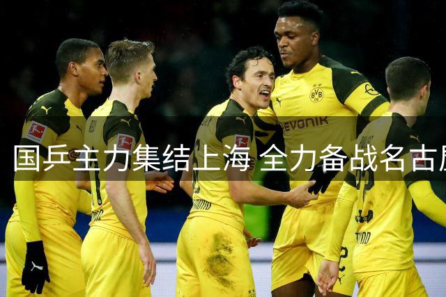 国乒主力集结上海 全力备战名古屋亚运赛事
