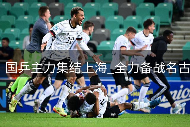 国乒主力集结上海 全力备战名古屋亚运赛事
