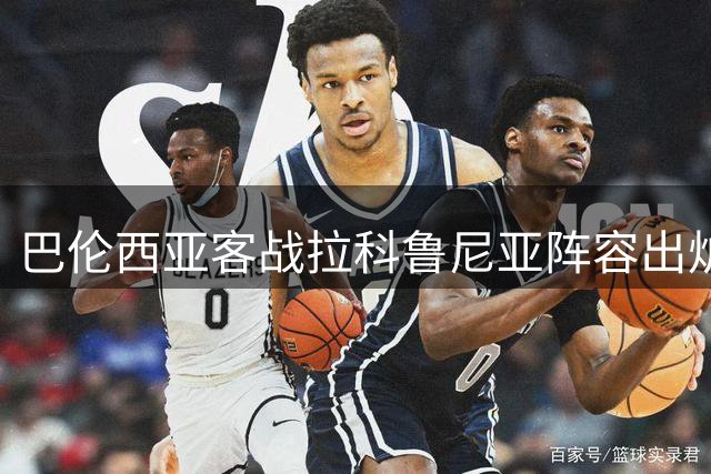 巴伦西亚客战拉科鲁尼亚阵容出炉 新援马丁内斯首发出场