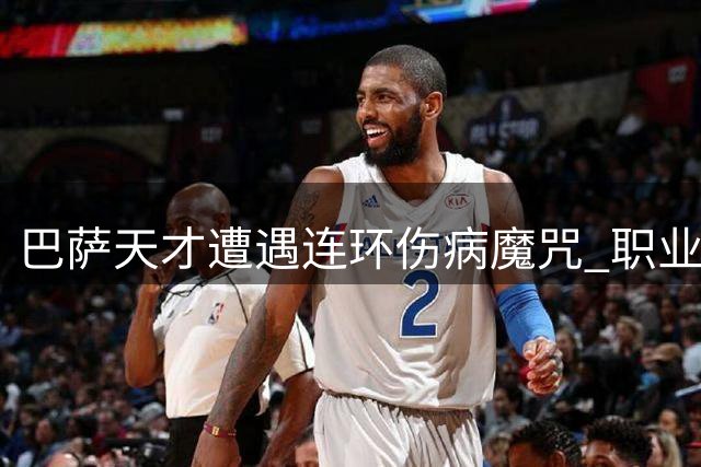 巴萨天才遭遇连环伤病魔咒 职业生涯陷入至暗时刻