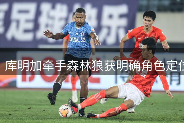 库明加牵手森林狼获明确角色定位 先发位置成新赛季首要目标