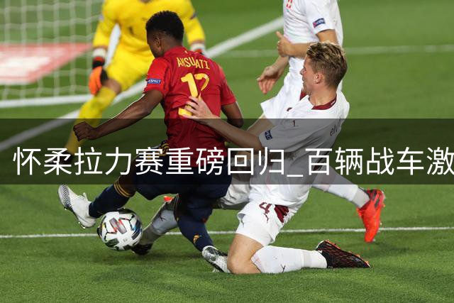 怀柔拉力赛重磅回归 百辆战车激战山间赛道