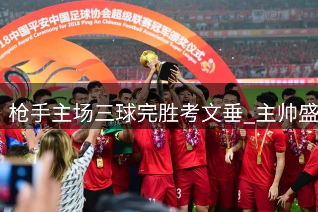 枪手主场三球完胜考文垂 主帅盛赞球队全面掌控战局