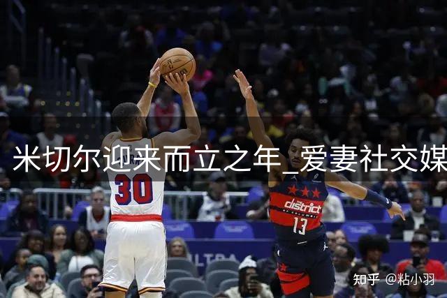米切尔迎来而立之年 爱妻社交媒体甜蜜庆生