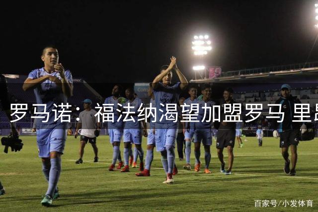 罗马诺：福法纳渴望加盟罗马 里昂欧冠失利或促转会