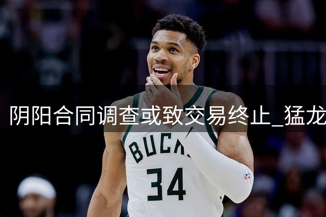 阴阳合同调查或致交易终止 猛龙可退回伦纳德