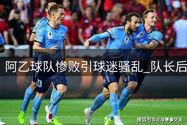 阿乙球队惨败引球迷骚乱 队长后卫遭遇袭击住院