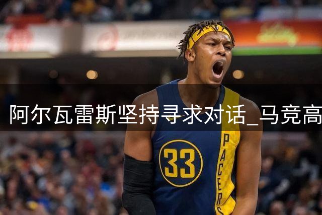阿尔瓦雷斯坚持寻求对话 马竞高层拒绝对话引僵局