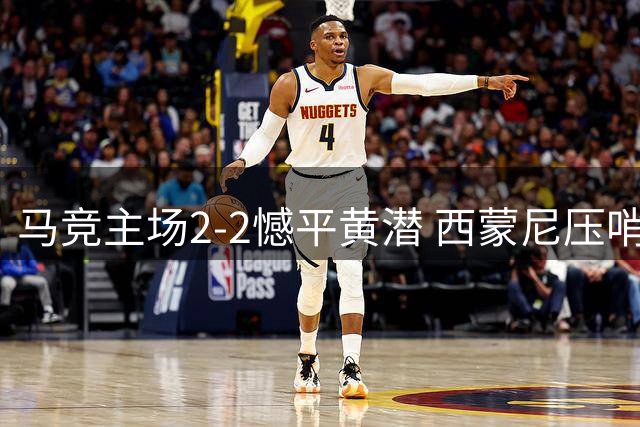 马竞主场2-2憾平黄潜 西蒙尼压哨救主 阿尔瓦雷斯遭球迷嘘声