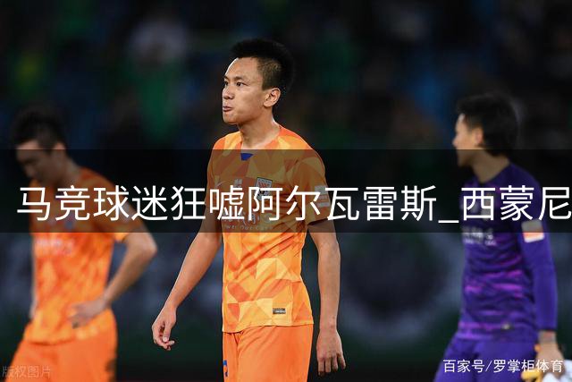 马竞球迷狂嘘阿尔瓦雷斯 西蒙尼赛后表态护将