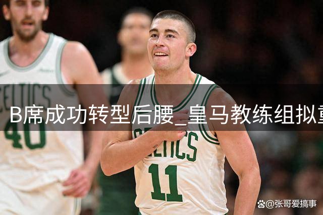B席成功转型后腰 皇马教练组拟重点培养